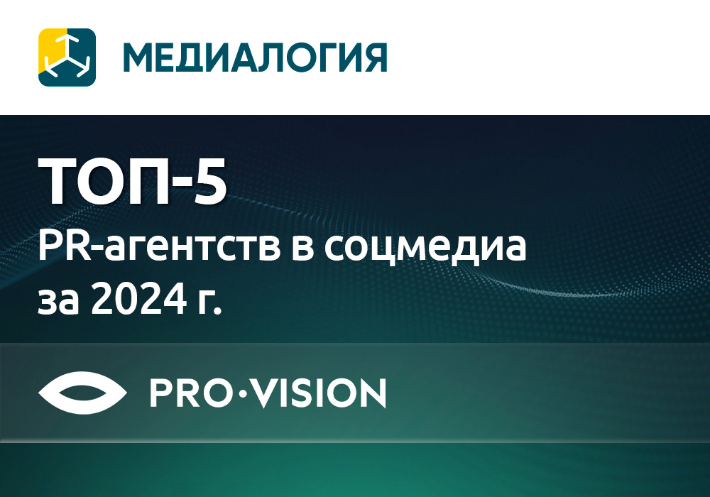 фото: Pro-Vision – в топ-5 PR-агентств в соцмедиа по версии «Медиалогии»