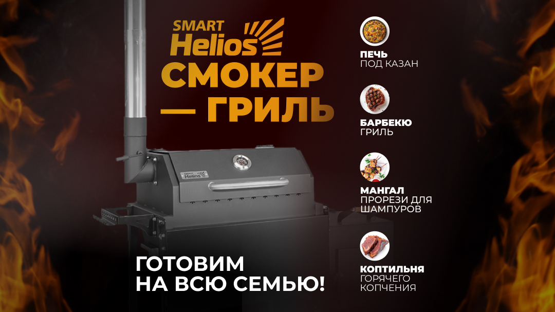 Компания ТОНАР запускает новые технологии гриллинга и представляет смокер-гриль Helios Smart-600 Оптима фото: Компания ТОНАР запускает новые технологии гриллинга и представляет смокер-гриль Helios Smart-600 Оптима