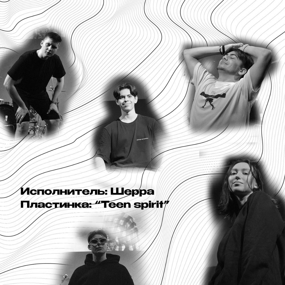 фото: Рок-группа Шерра выпустила новый мини-альбом Teen Spirit