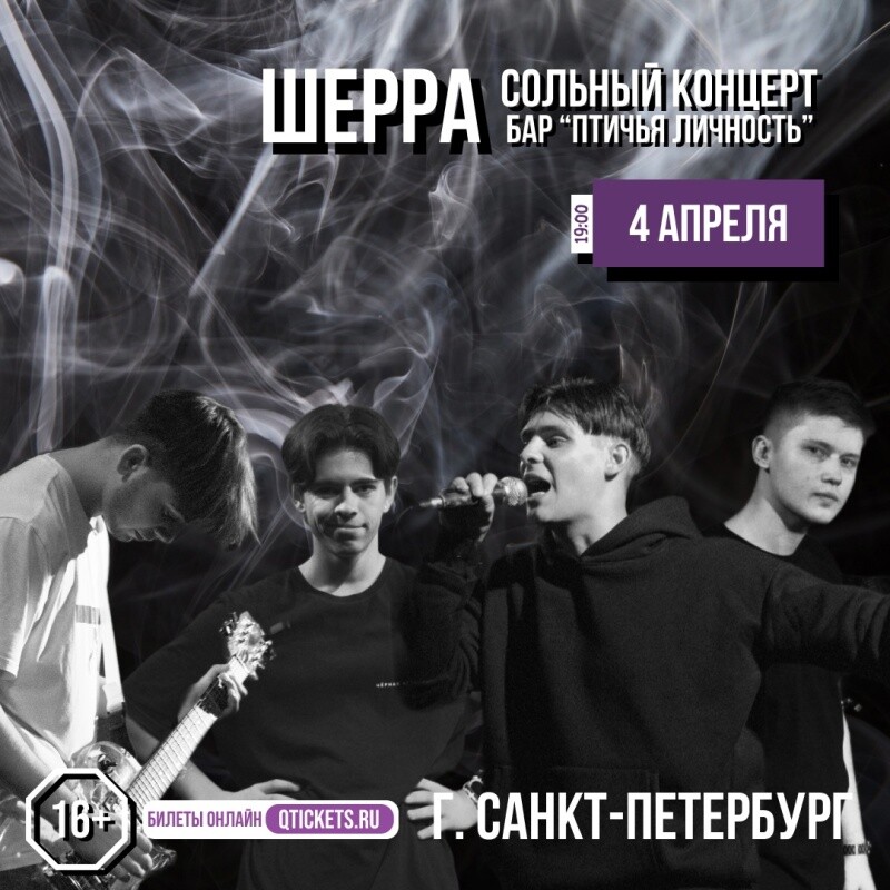 фото: Сольный концерт группы «Шерра» пройдет 4 апреля в Санкт-Петербурге