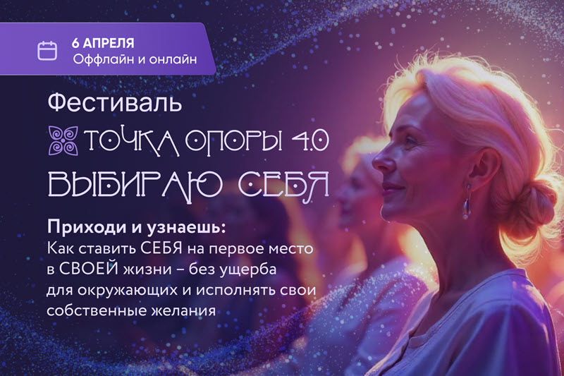 фото: Фестиваль духовных практик «Точка опоры 4.0 Выбираю себя» пройдет 6 апреля в Москве