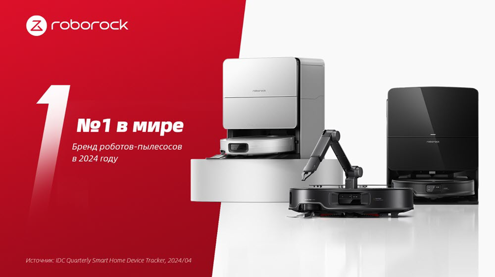 фото: Компания Roborock заняла первое место в мире по глобальному объему продаж и обороту среди брендов роботов-пылесосов