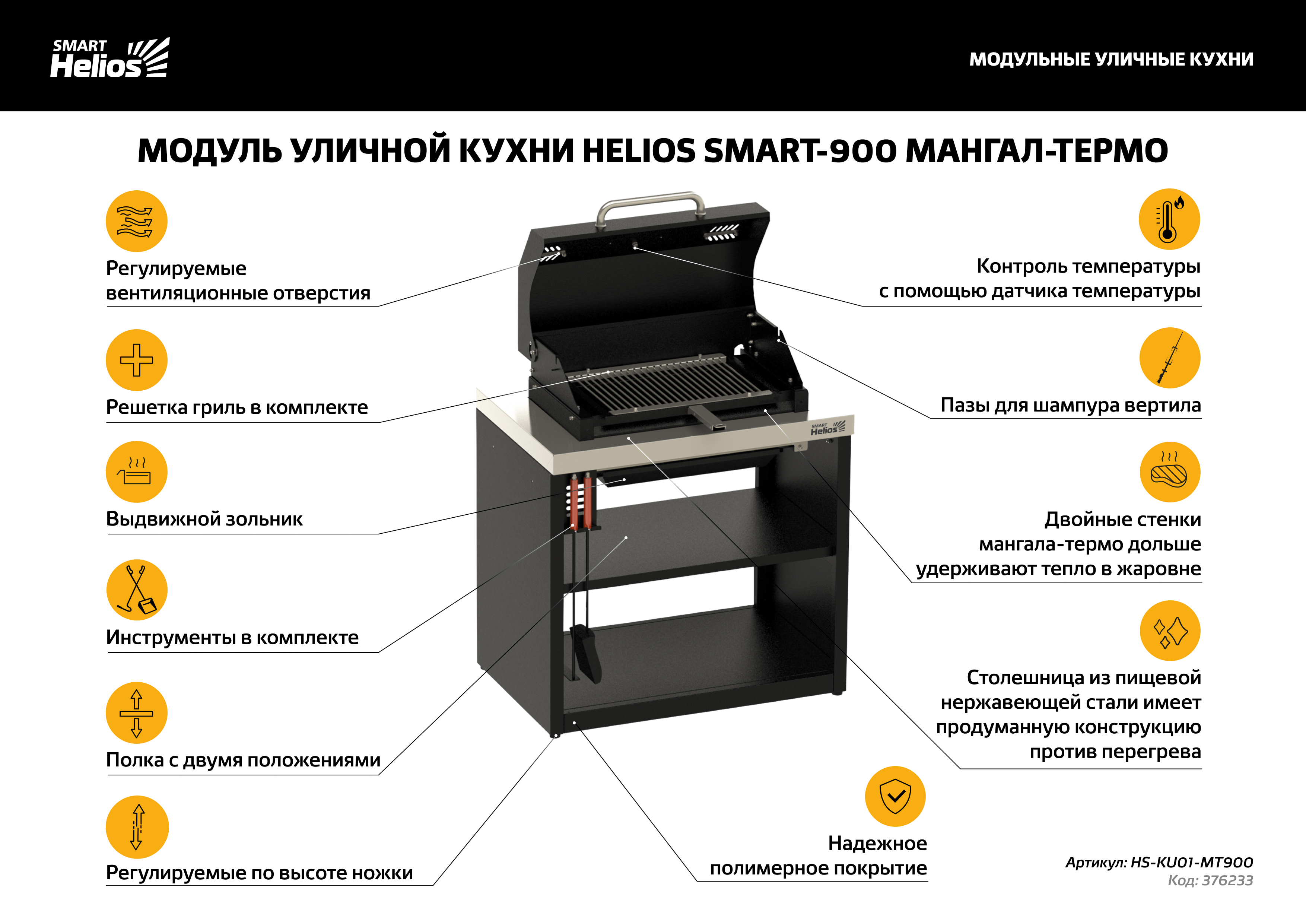 фото: Компания ТОНАР представила новые уличные кухни Helios Smart для загородных домов и отелей