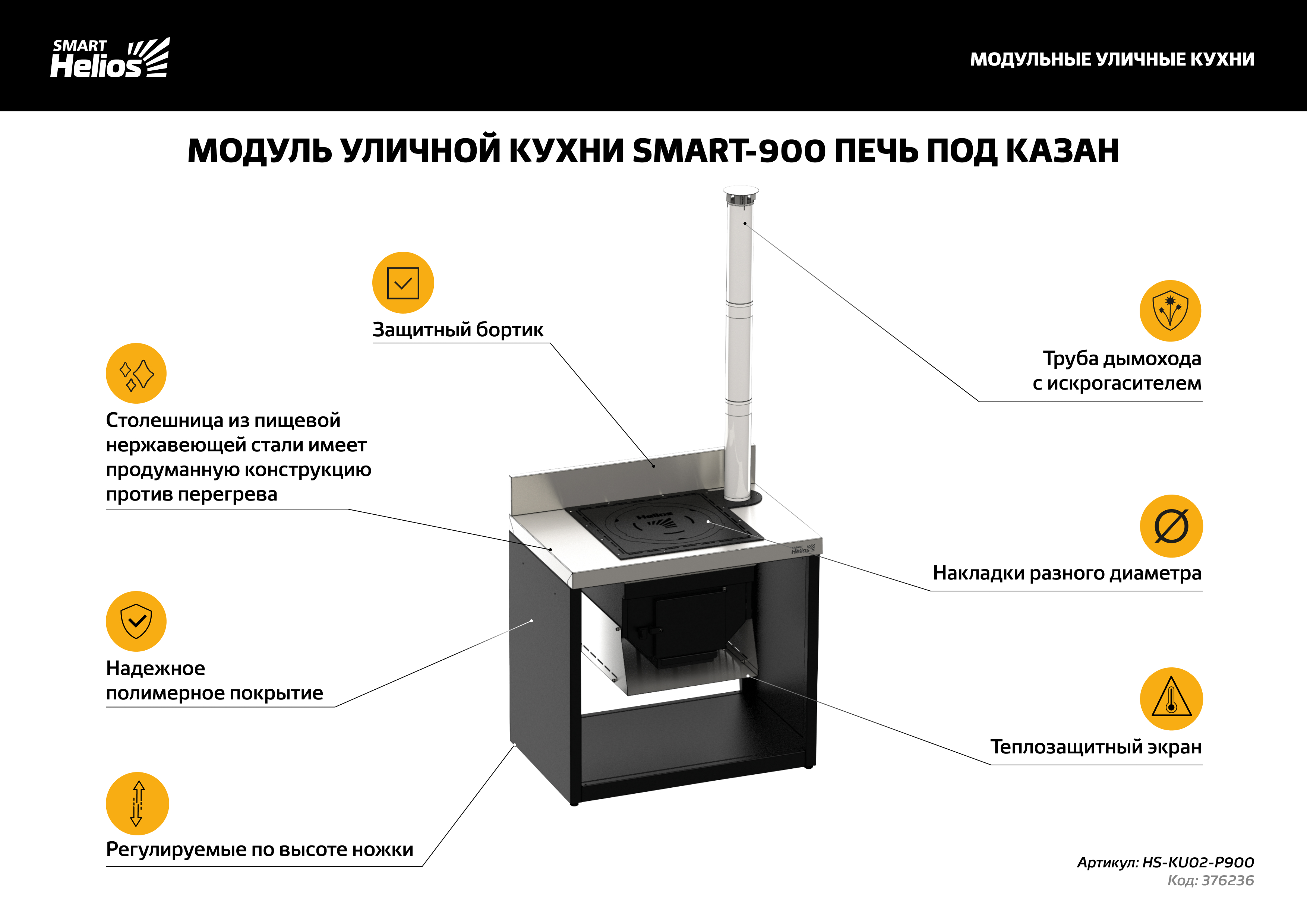 фото: Компания ТОНАР представила новые уличные кухни Helios Smart для загородных домов и отелей
