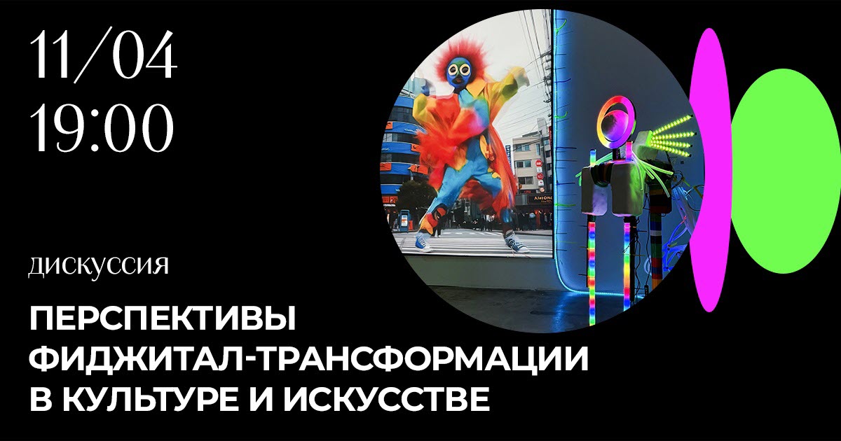 фото: От VR до медиа-искусства: Санкт-Петербург станет центром фиджитал-диалога