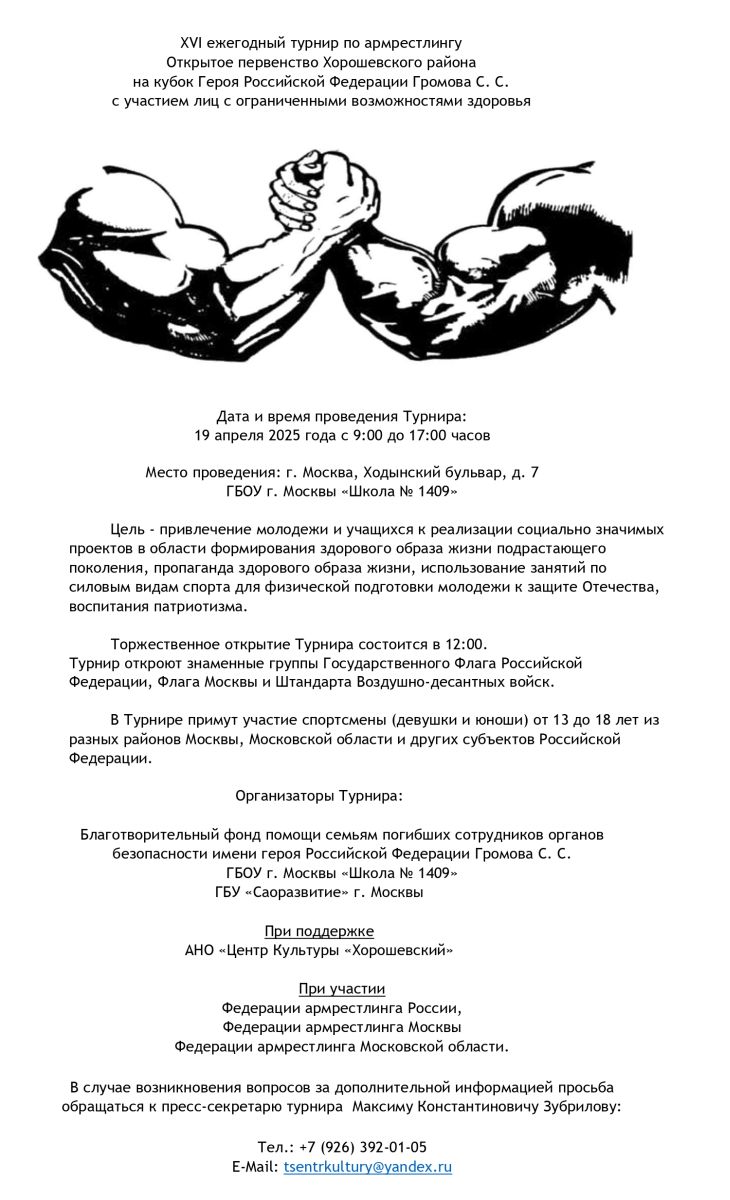 фото: XVI ежегодный турнир по армрестлингу торжественно откроется в Хорошевском районе Москвы 19 апреля