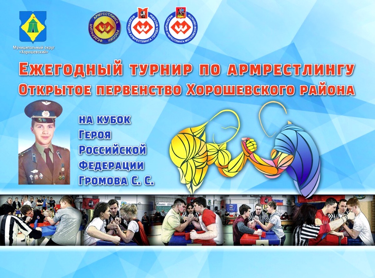 фото: XVI ежегодный турнир по армрестлингу торжественно откроется в Хорошевском районе Москвы 19 апреля