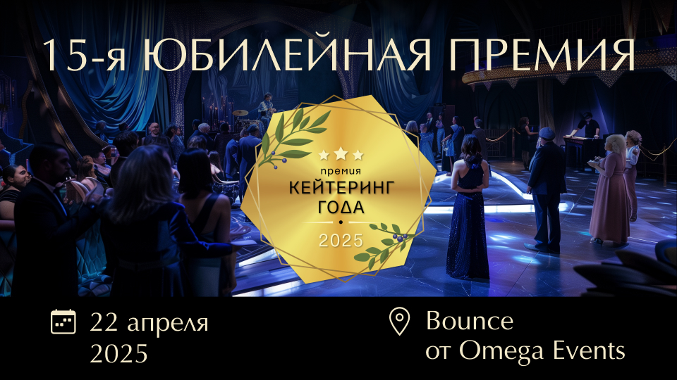 фото: Юбилейная Премия «Кейтеринг года»