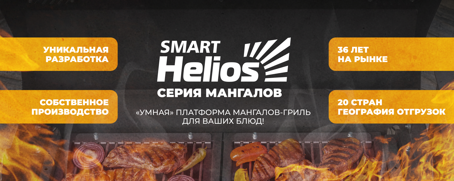 фото: ТОНАР открывает двери в мир гриллинга: компания запустила новое сообщество в VK HELIOS SMART!
