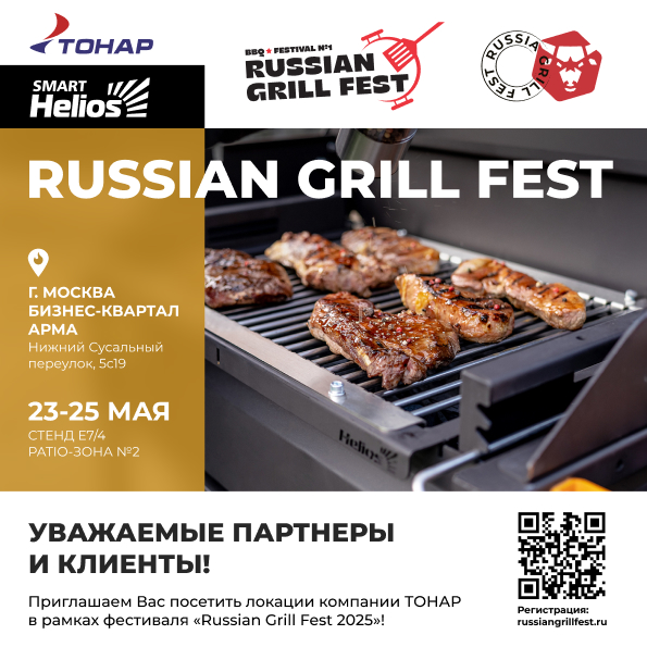 фото: Компания "ТОНАР" принимает участие в барбекю-фестивале "Russian Grill Fest 2025"