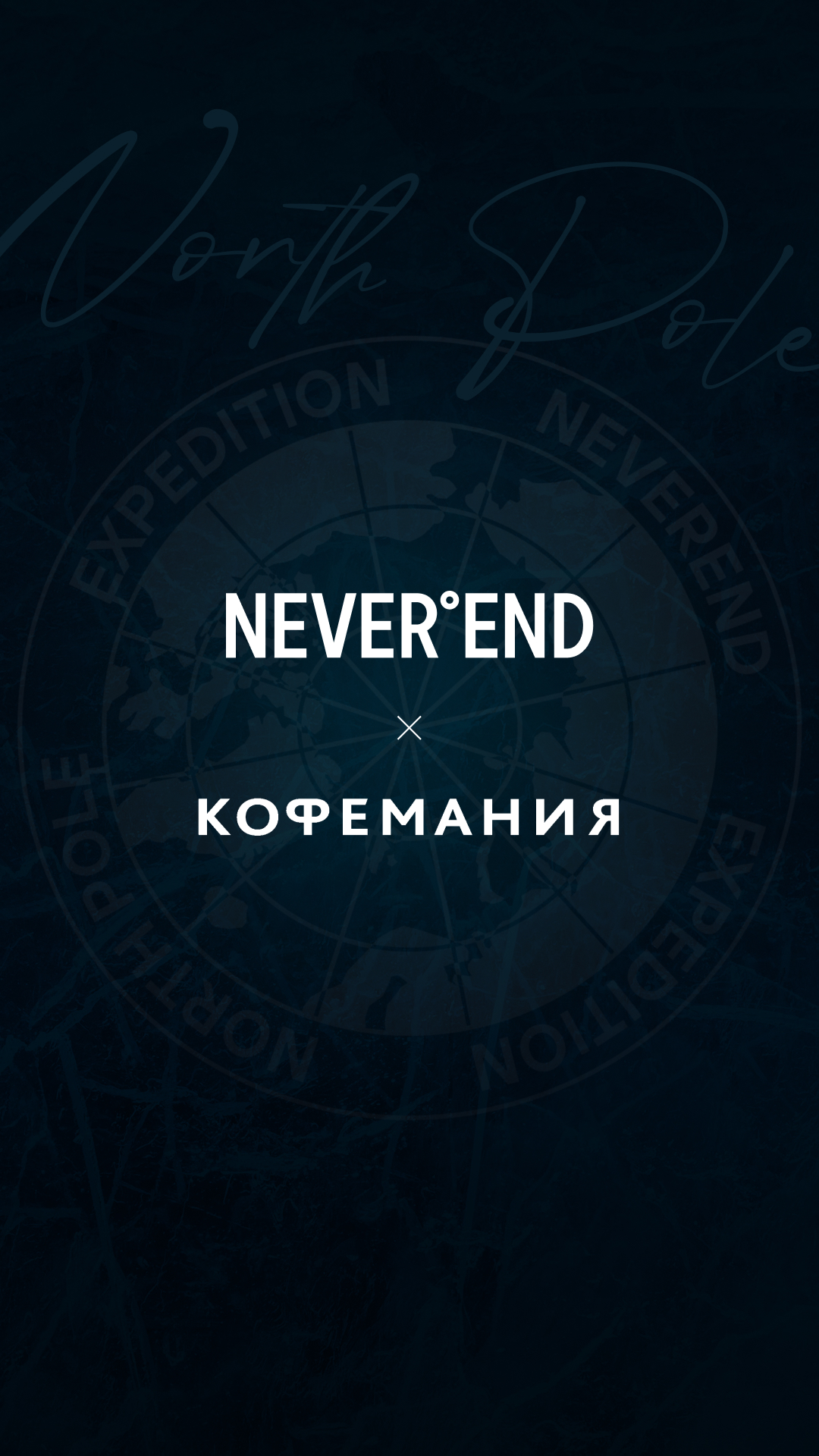 фото: Завтрак на Северном полюсе: «Кофемания» и NEVEREND объявили о партнёрстве в рамках арктической экспедиции