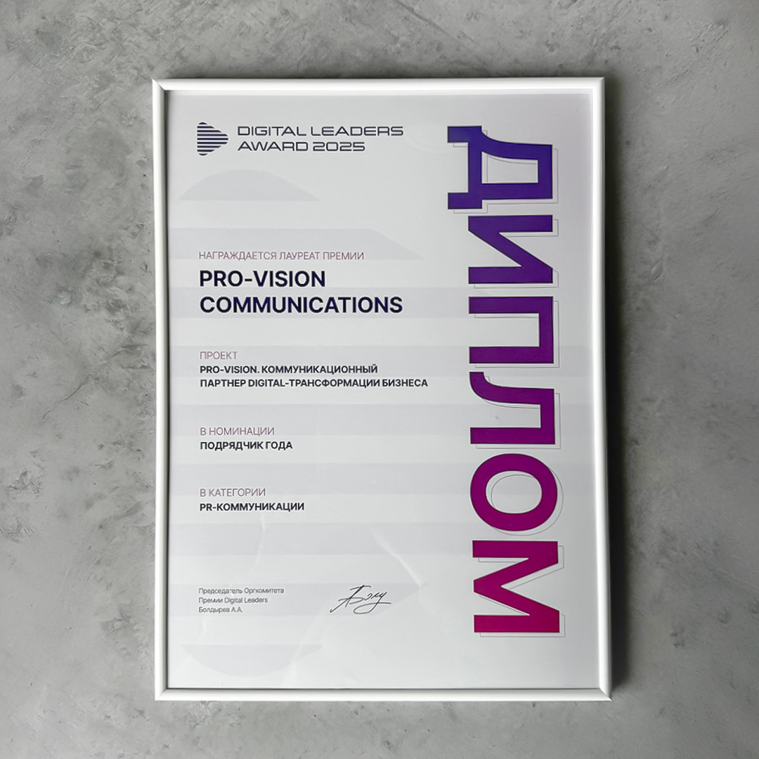 фото: Pro-Vision вновь признано «Подрядчиком года» на премии DIGITAL LEADERS