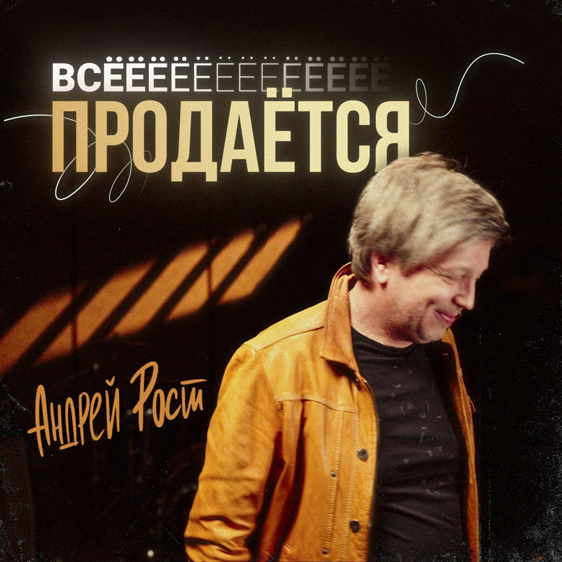 фото: Андрей Рост выпустил клип на свою новую песню «Всё продается»