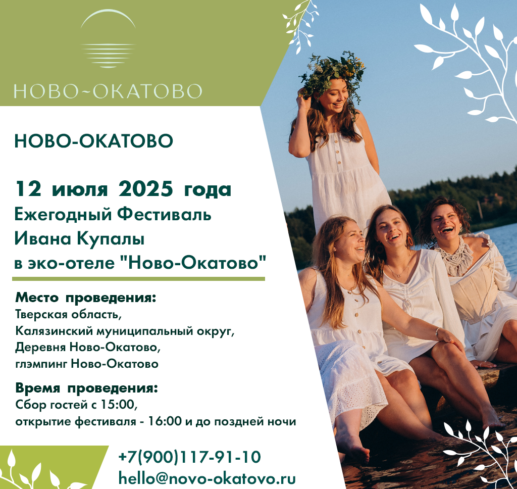 фото: Хороводы, венки и прыжки через костер: в эко-отеле «Ново-Окатово» пройдет фестиваль Ивана Купалы