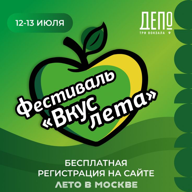 фото: Два дня ярких впечатлений — фестиваль «Вкус лета пройдет 12–13 июля в «Три вокзала. Депо»!