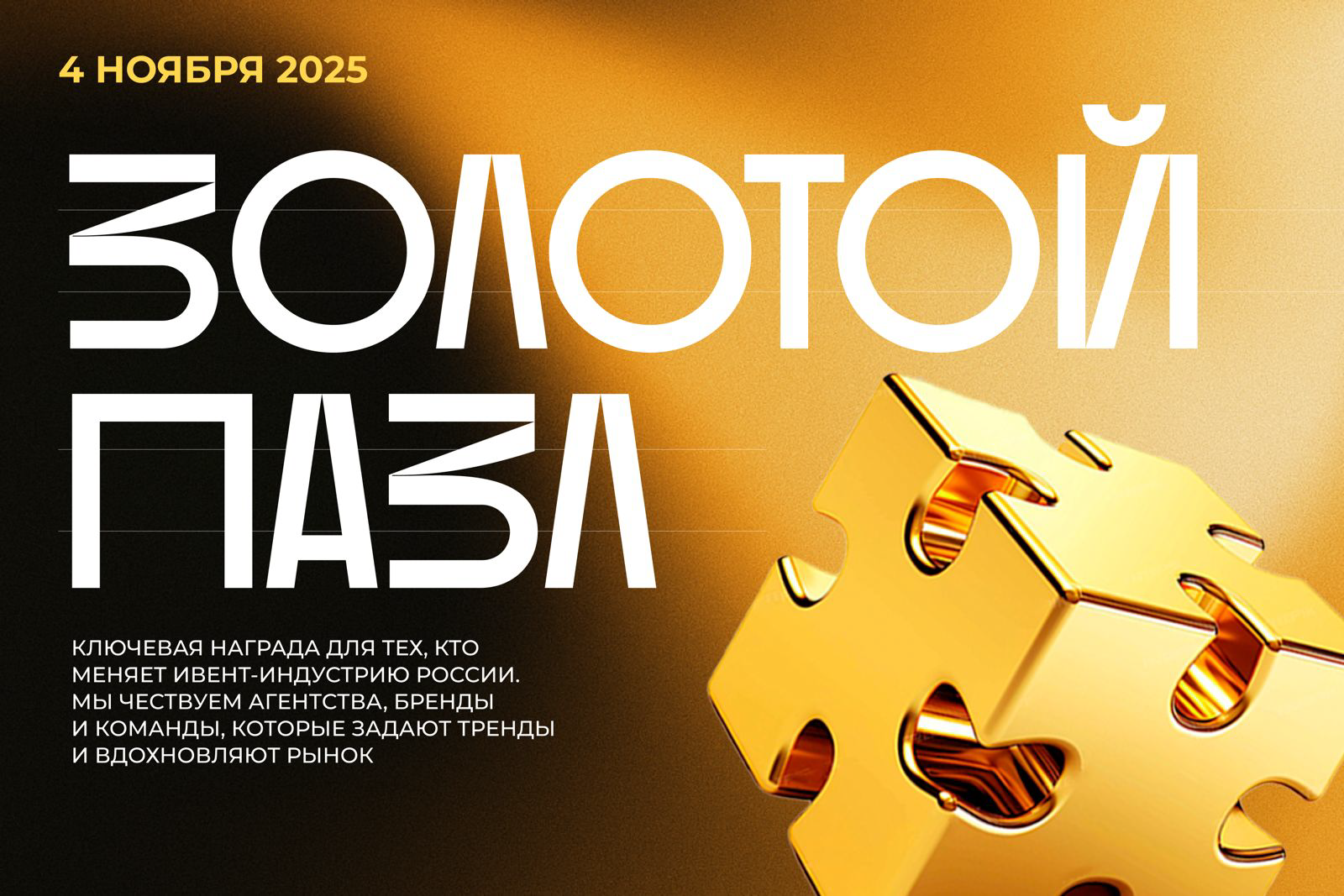 фото: Премия “Золотой Пазл – лучший ивент-проект” возвращается в 2025 году