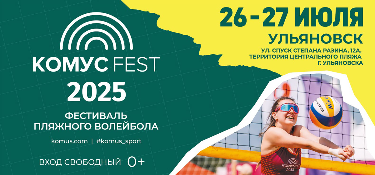 фото: Фестиваль пляжного волейбола «Комус Fest 2025» соберет участников со всей России в Ульяновске