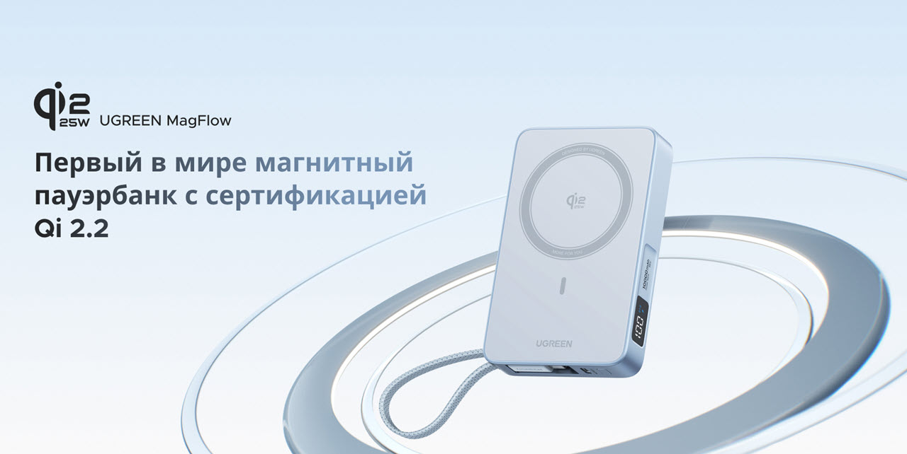 фото: Первый в мире пауэрбанк с официальной сертификацией Qi 2.2: UGREEN MagFlow 25W — новое поколение беспроводной зарядки