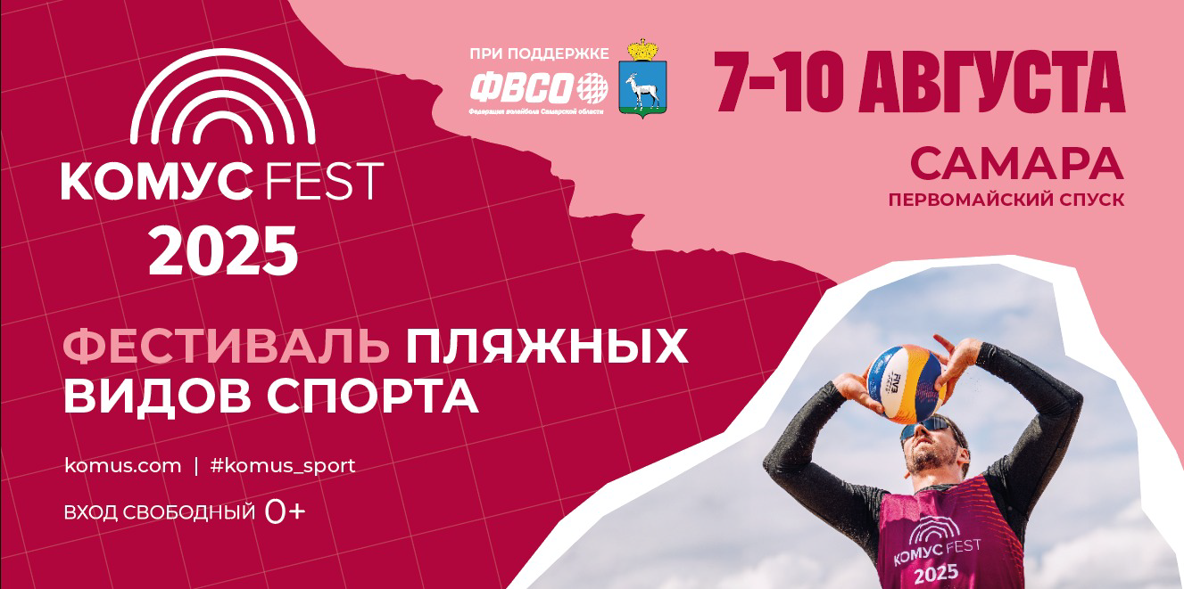 фото: Яркий фестиваль пляжных видов спорта «Самара Open Комус Fest 2025» пройдет с 7 по 10 августа