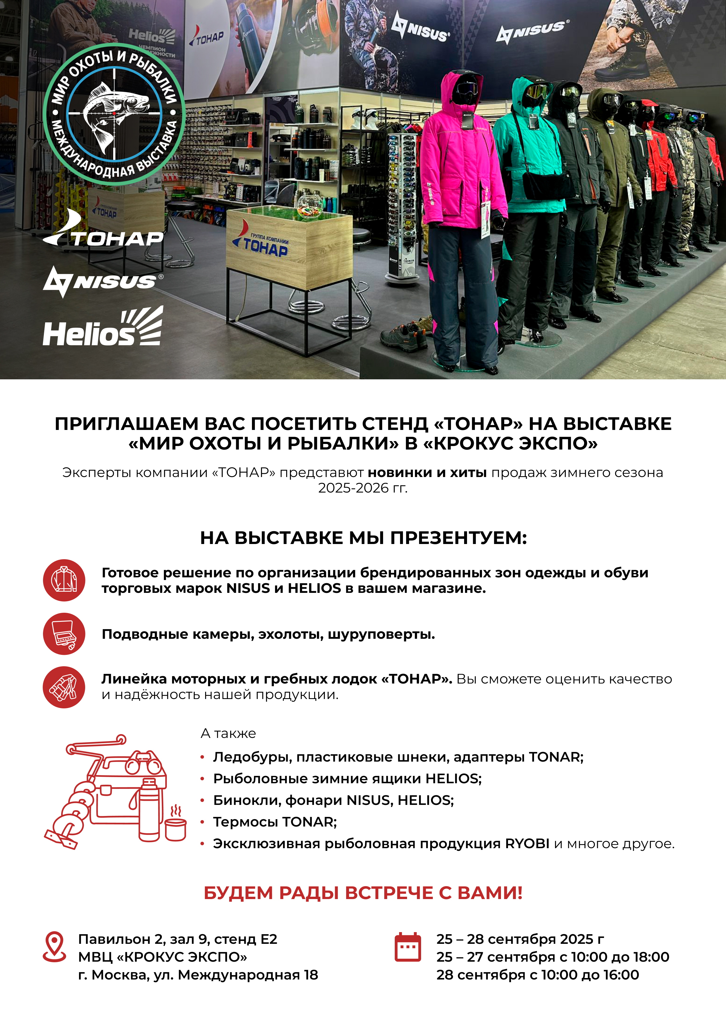фото: Компания «ТОНАР» примет участие в международной выставке «Мир Охоты и Рыбалки» 25-28 сентября 2025 года.