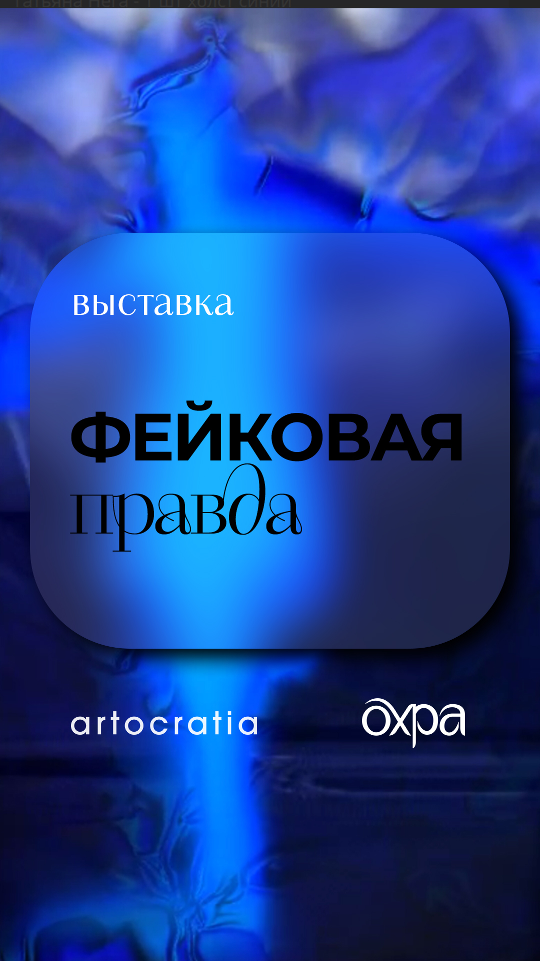 фото: В сентябре фиджитал-галерея «Охра» представит новую мультимедийную выставку «Фейковая правда»