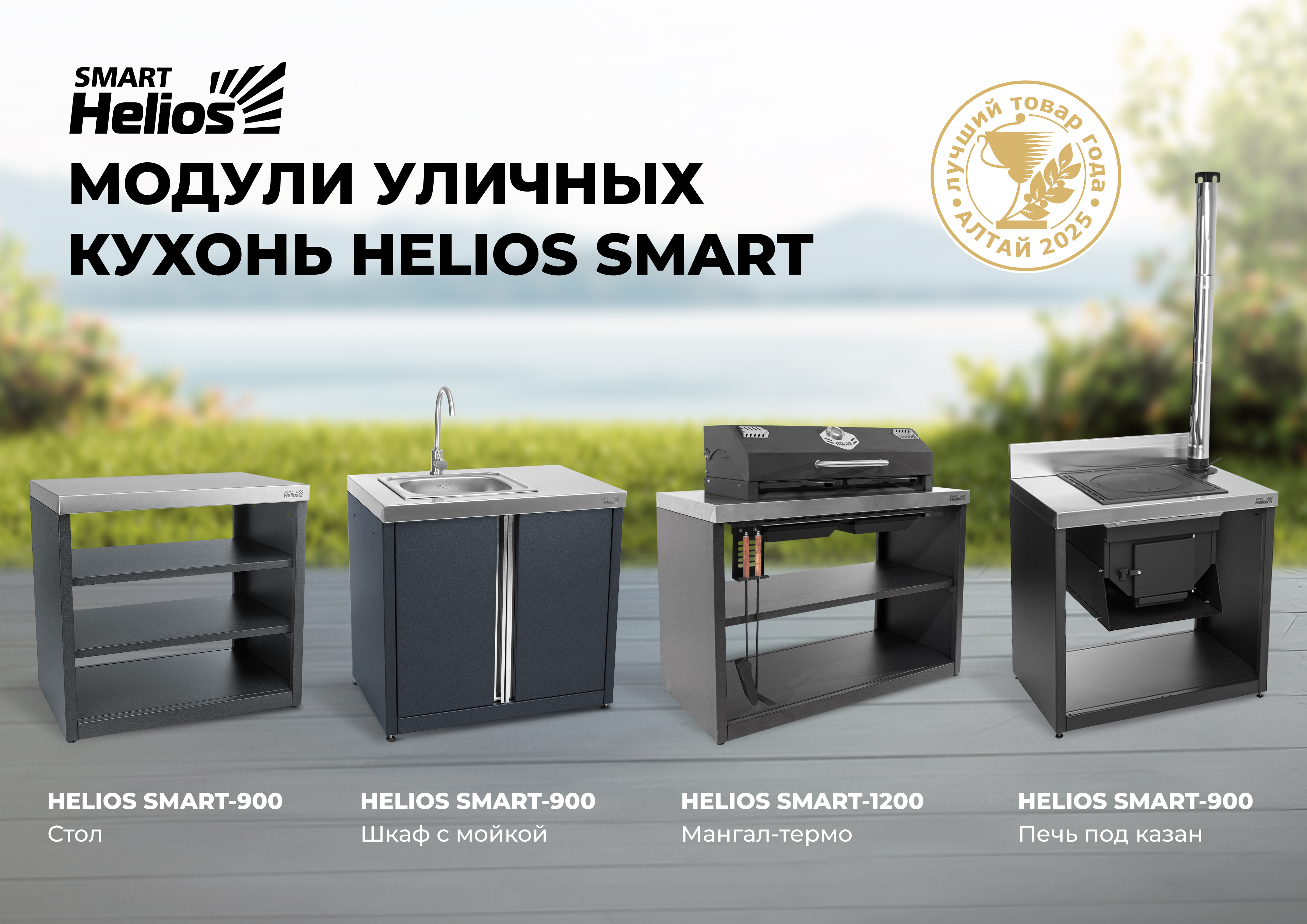 фото: Модули уличной кухни Helios SMART стали лучшими товарами в 2025 году