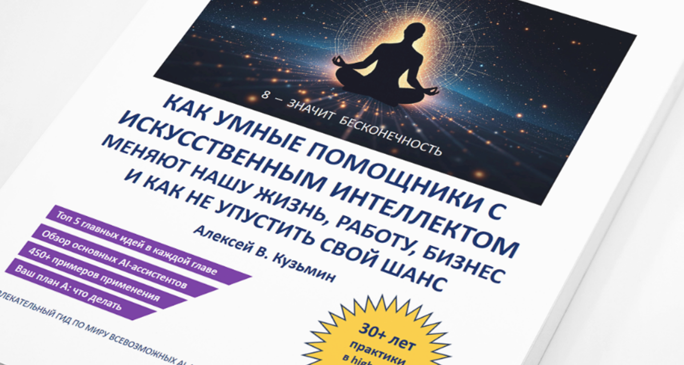 фото: Искусственный интеллект для работы, бизнеса и жизни: в России вышла книга-гид «AI-революция 1-2-8» об ИИ-помощниках