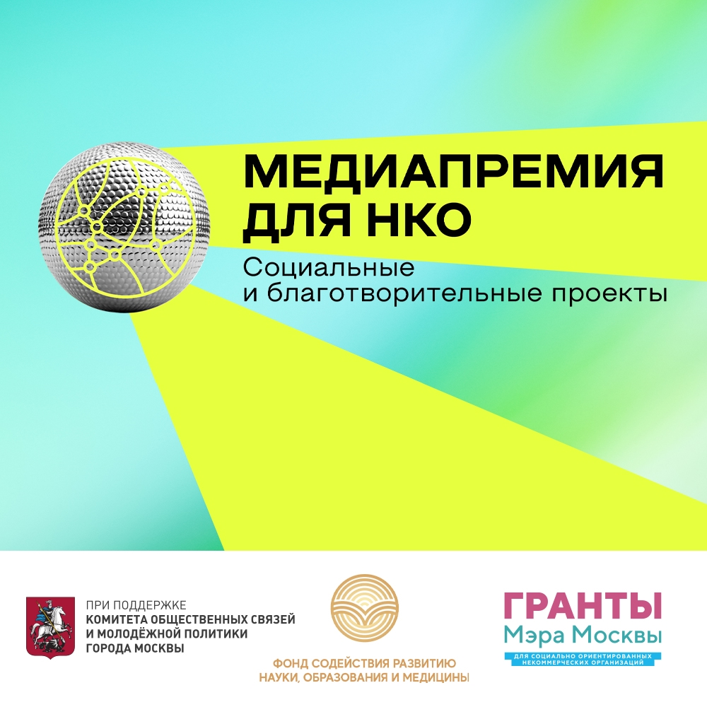 фото: Контент, который меняет мир: продлен прием заявок на главную премию для НКО