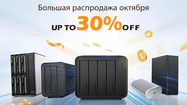 фото: Распродажа TerraMaster в октябре 2025 года: скидки до 30% на флэш-хранилища и широкий ассортимент решений для хранения данных