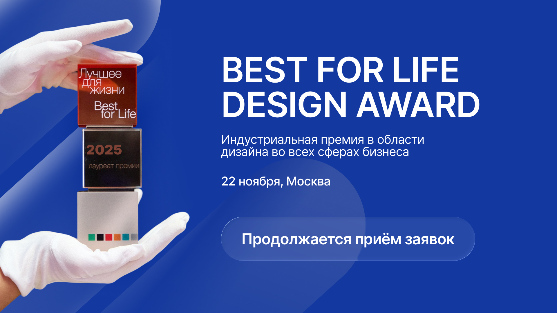 фото: В Москве состоится вручение премии Best for Life Design Award