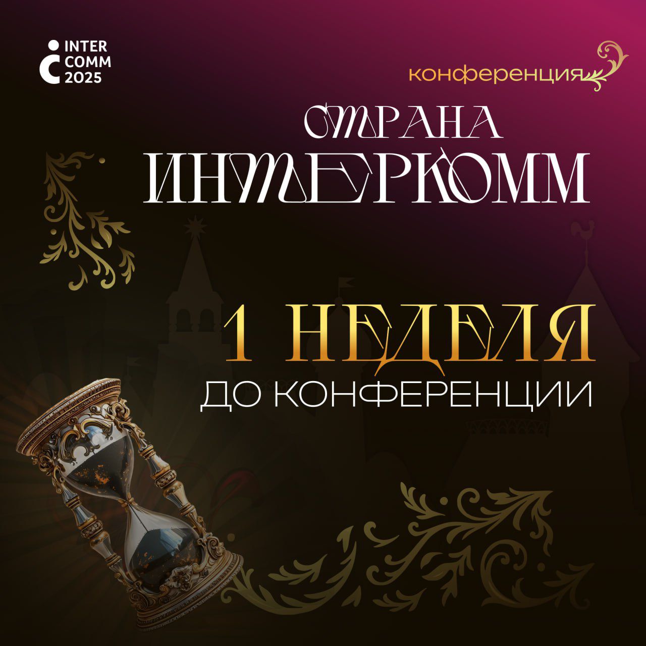 фото: «Страна InterComm»: для тех, кто создаёт коммуникации