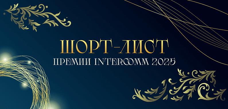 Объявлен шорт-лист премии InterComm 2025 фото: Объявлен шорт-лист премии InterComm 2025