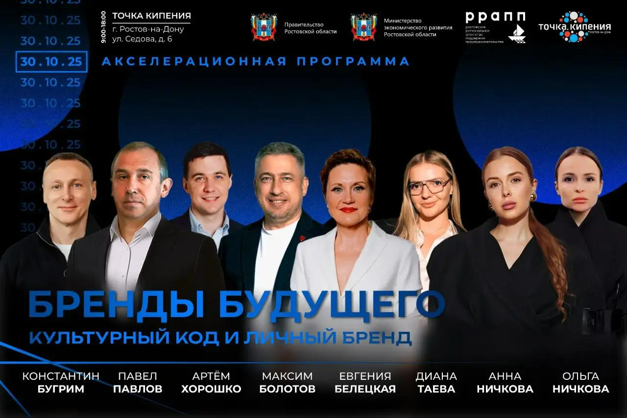 фото: В Ростове-на-Дону пройдет акселерационная программа «Бренды будущего: культурный код и личный бренд»