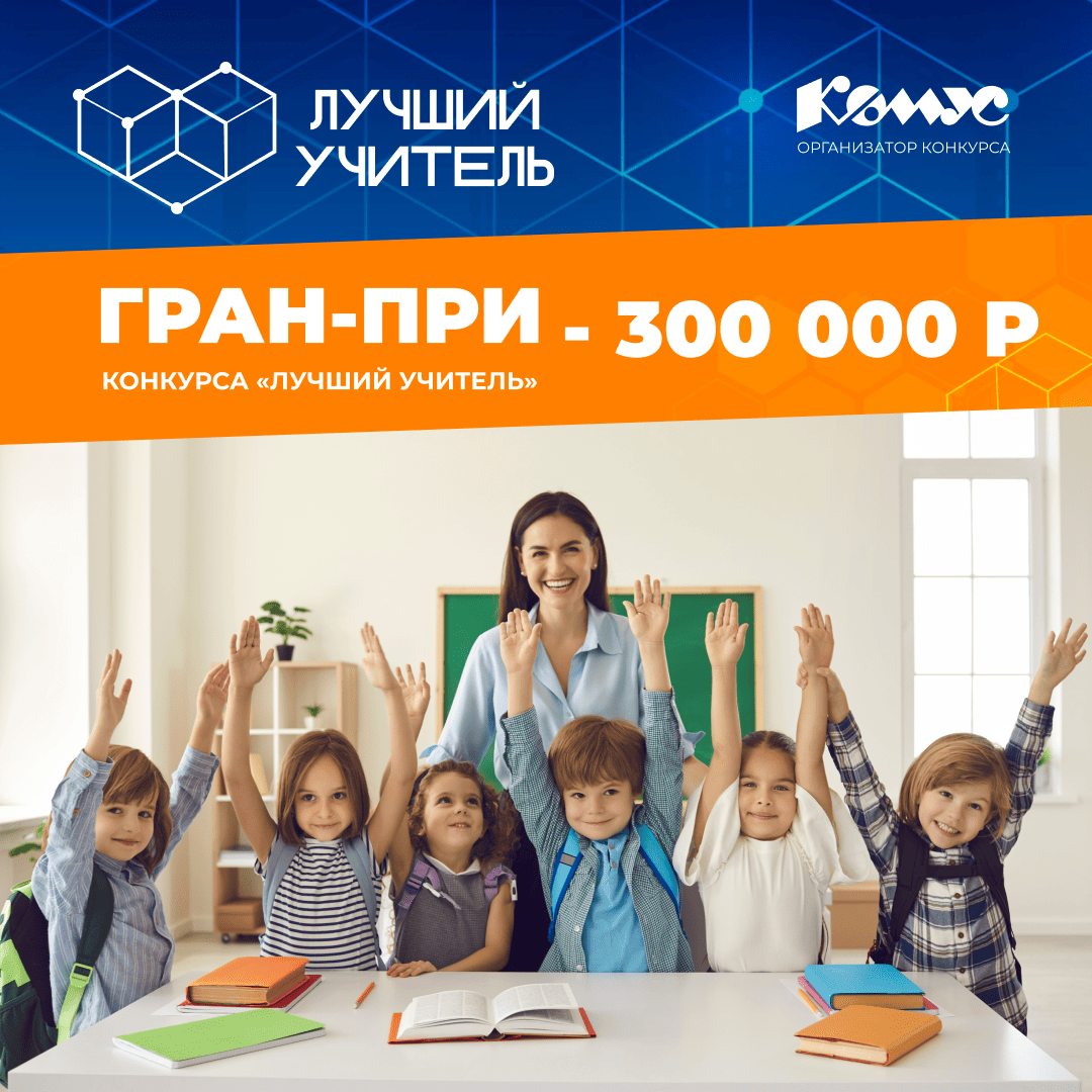 фото: Всероссийский охват и новые возможности: продолжается прием заявок на конкурс «Лучший учитель» 2025