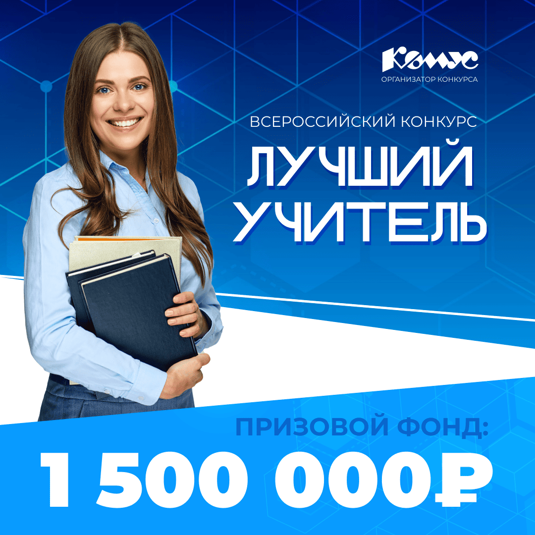 фото: Всероссийский охват и новые возможности: продолжается прием заявок на конкурс «Лучший учитель» 2025