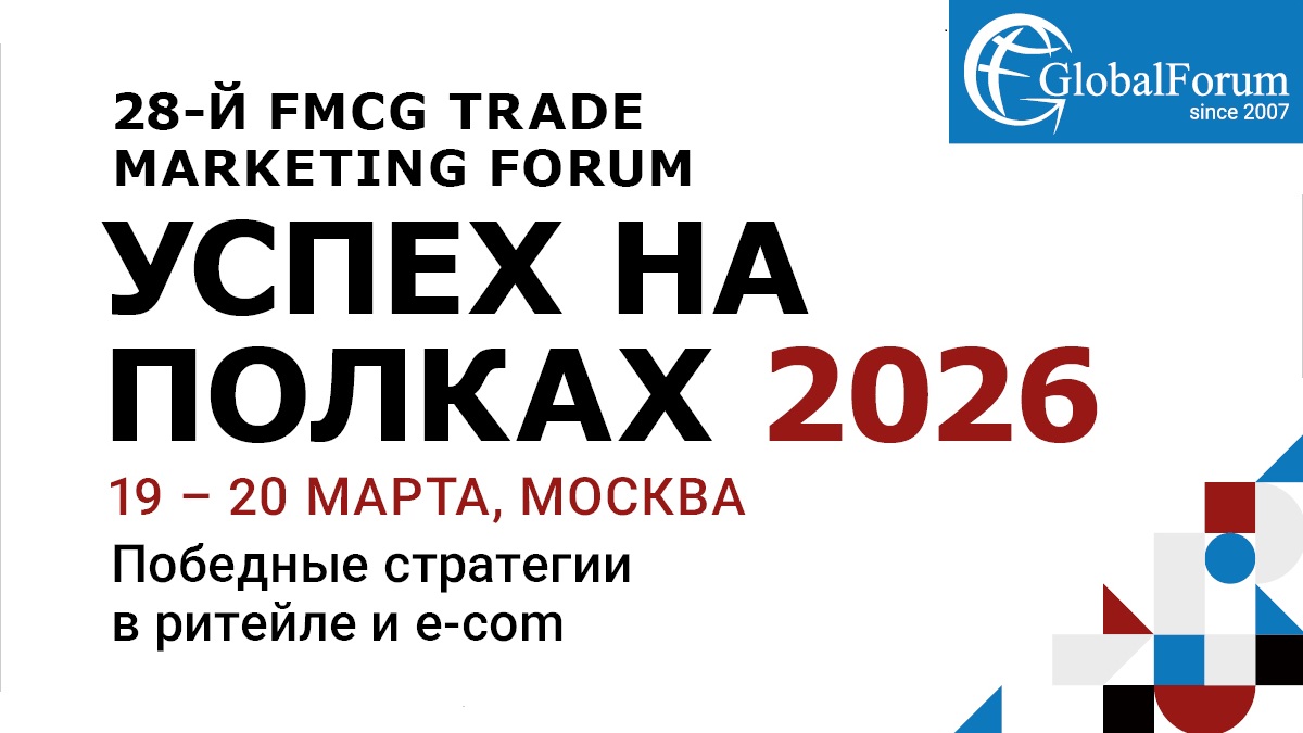 фото: Стали известны подробности о 28-ом FMCG Trade Marketing Forum «Успех на полках 2026»