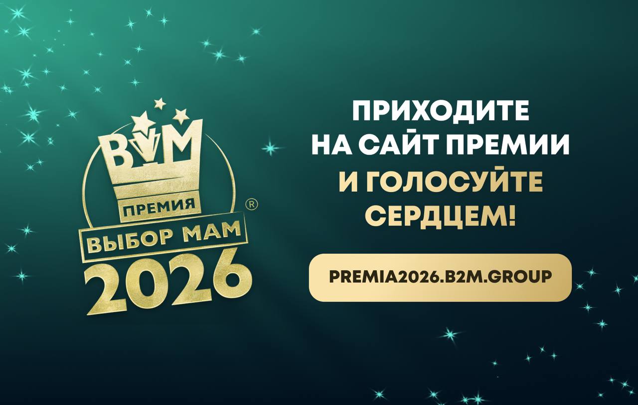 фото: Премия «ВЫБОР МАМ – 2026» объявила о старте голосования и розыгрыша для мам