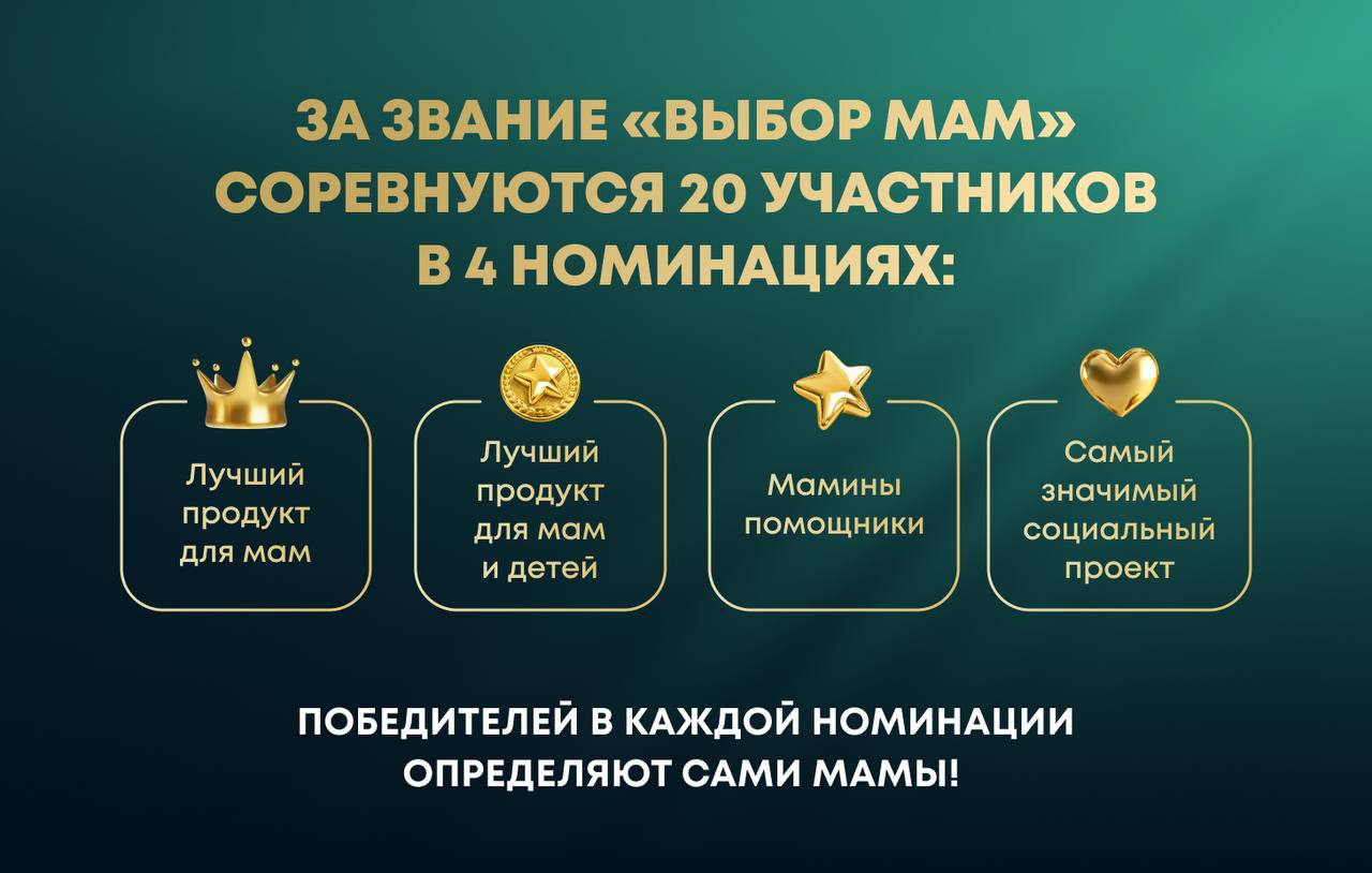 фото: Премия «ВЫБОР МАМ – 2026» объявила о старте голосования и розыгрыша для мам