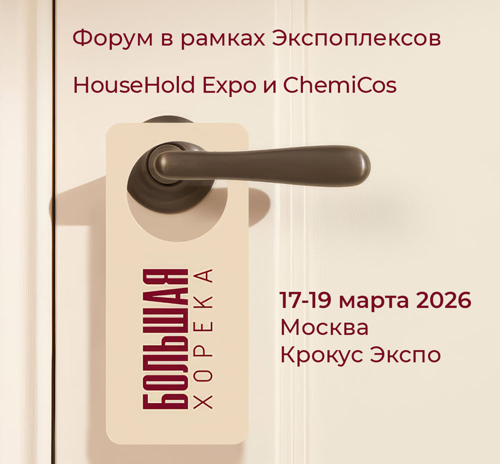 фото: Большая Хорека — практический форум для рестораторов, владельцев и управляющих малых отелей, поставщиков хорека