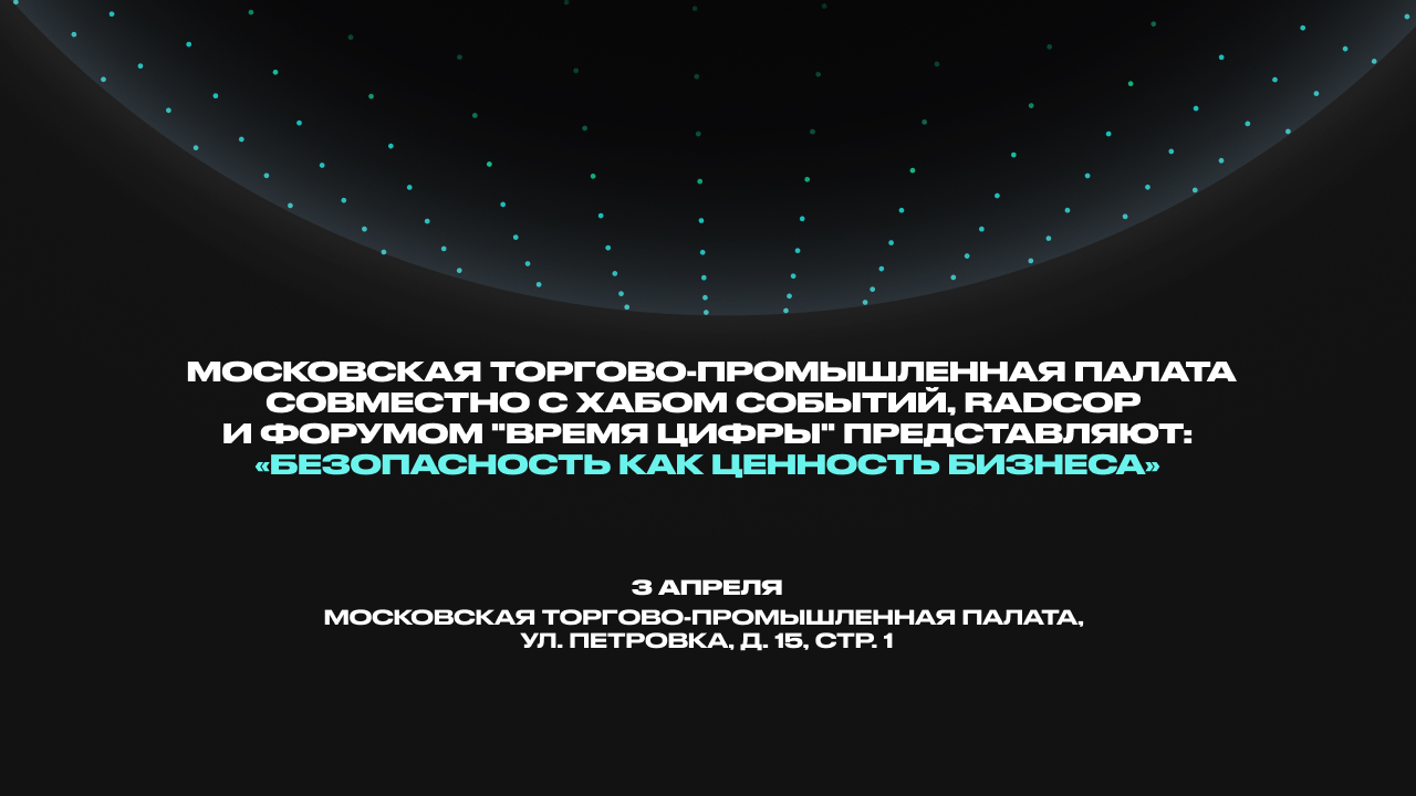 фото: Кибербезопасность без иллюзий: в Москве пройдет конференция для бизнеса о реальных цифровых рисках