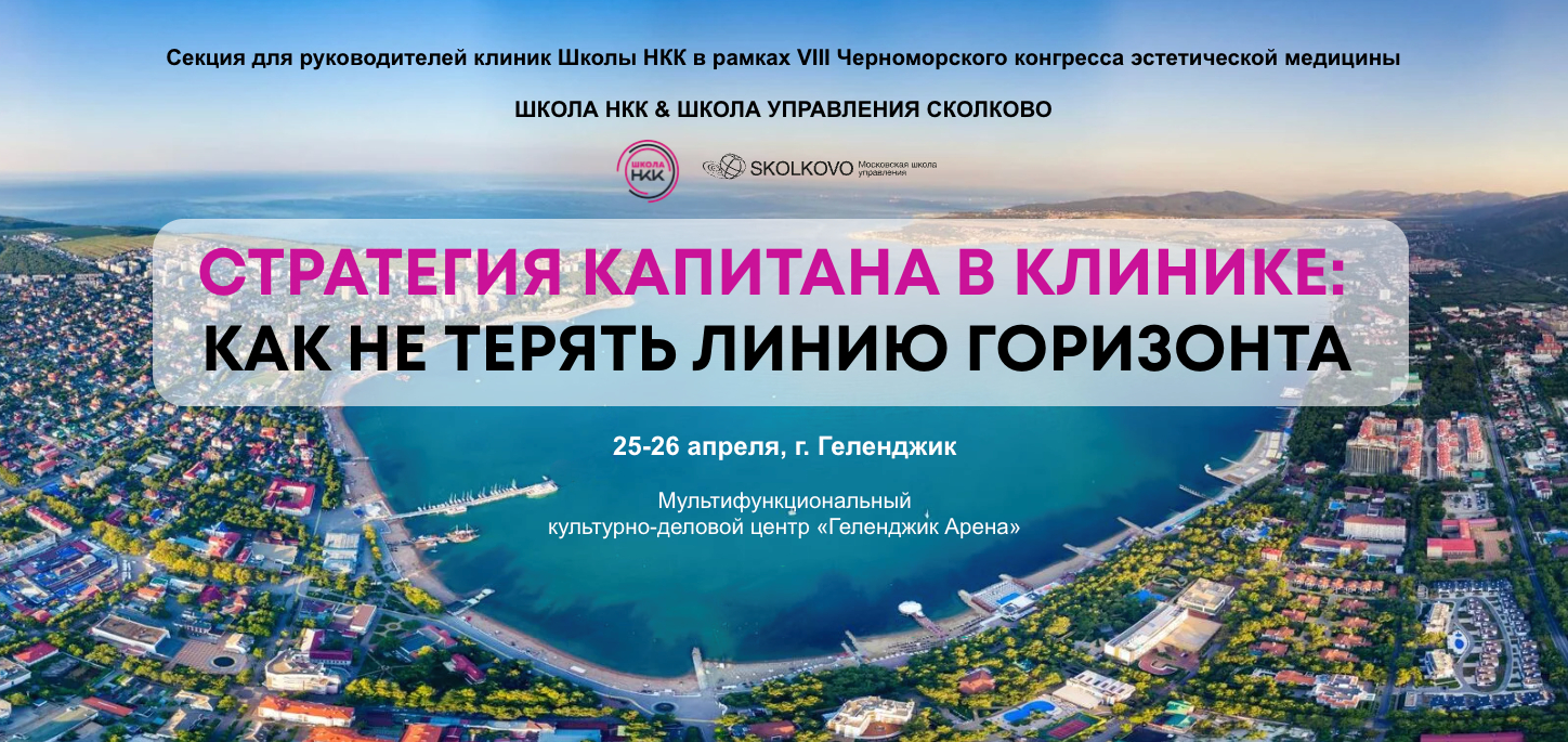 фото: Школа НКК и Школа управления Сколково проводят антикризисную сессию для владельцев клиник в Геленджике