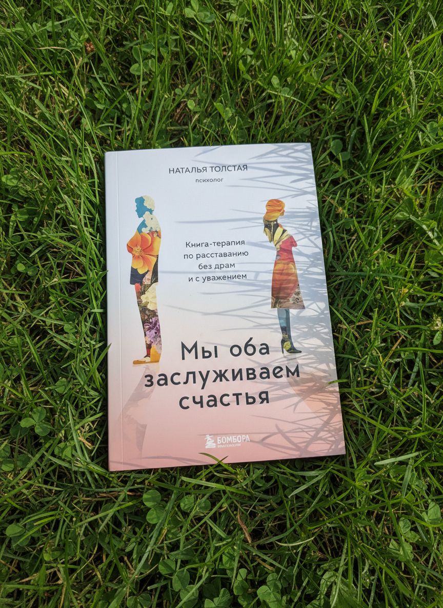 фото: Психолог Наталья Толстая представляет свою новую книгу «Мы оба заслуживаем счастья»