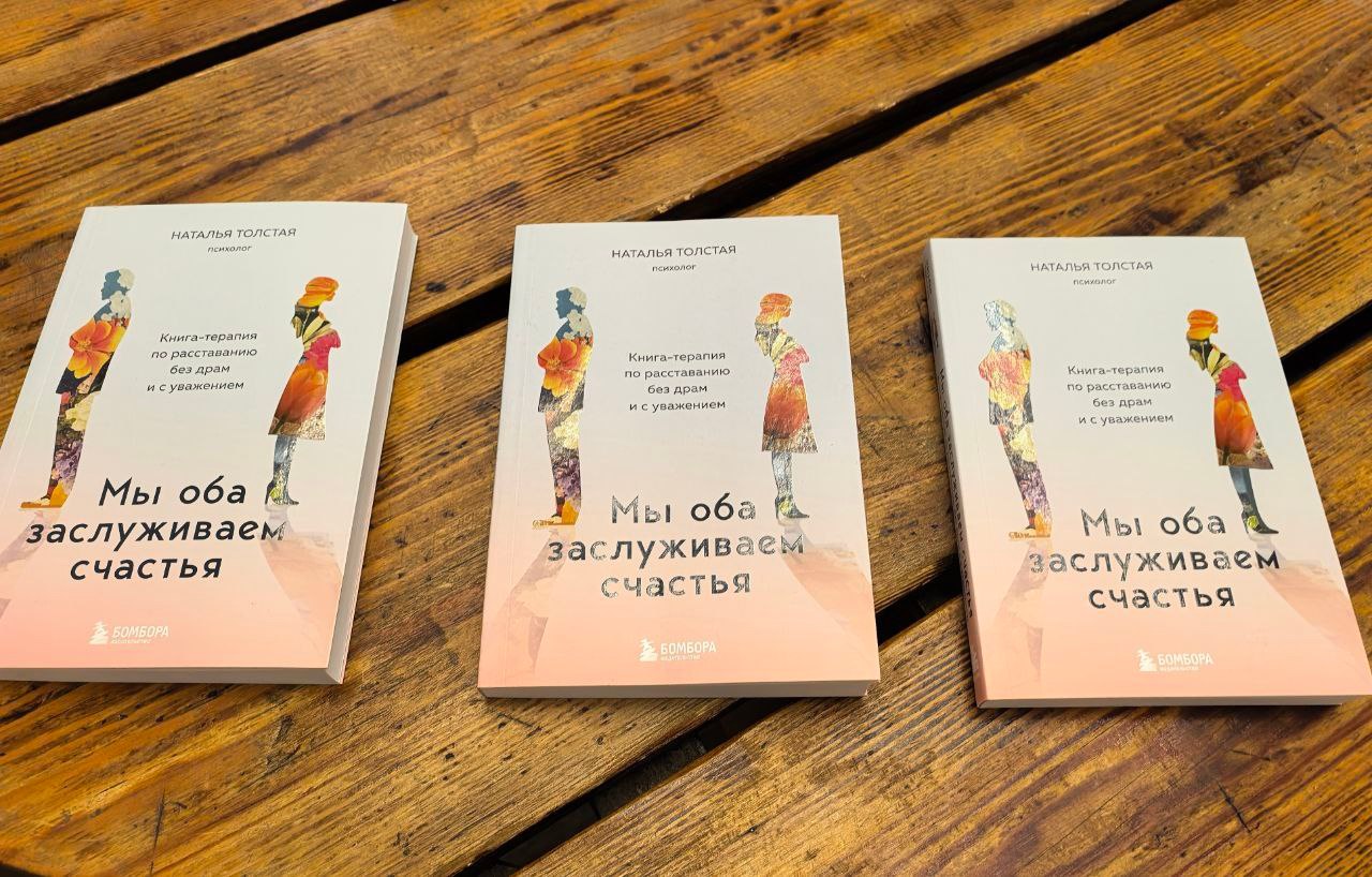 фото: Психолог Наталья Толстая представляет свою новую книгу «Мы оба заслуживаем счастья»