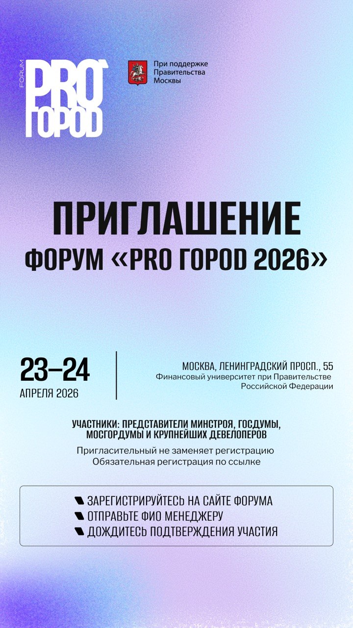 фото: Курс на КРТ и синхронизация с государством: форум PRO ГОРОD 2026 соберет лидеров девелопмента и представителей министерств