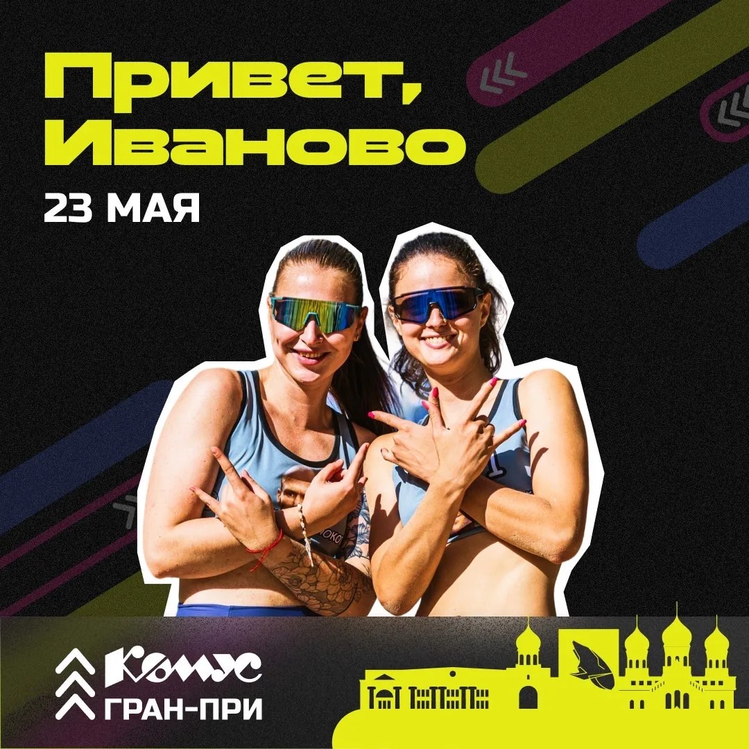 фото: В Иваново впервые пройдет фестиваль пляжного волейбола «Комус ГРАН-ПРИ» с призовым фондом 300 000 рублей