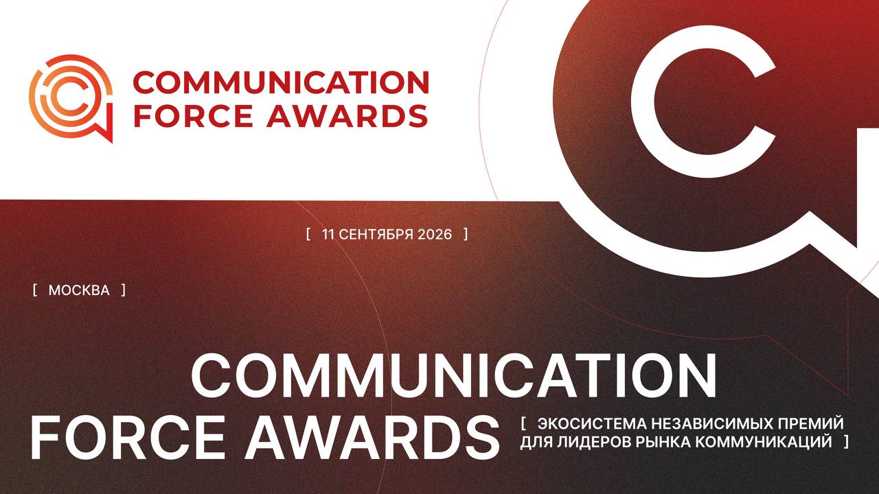 фото: Communication Force Awards 2026: какие практики корпоративных коммуникаций получат признание?