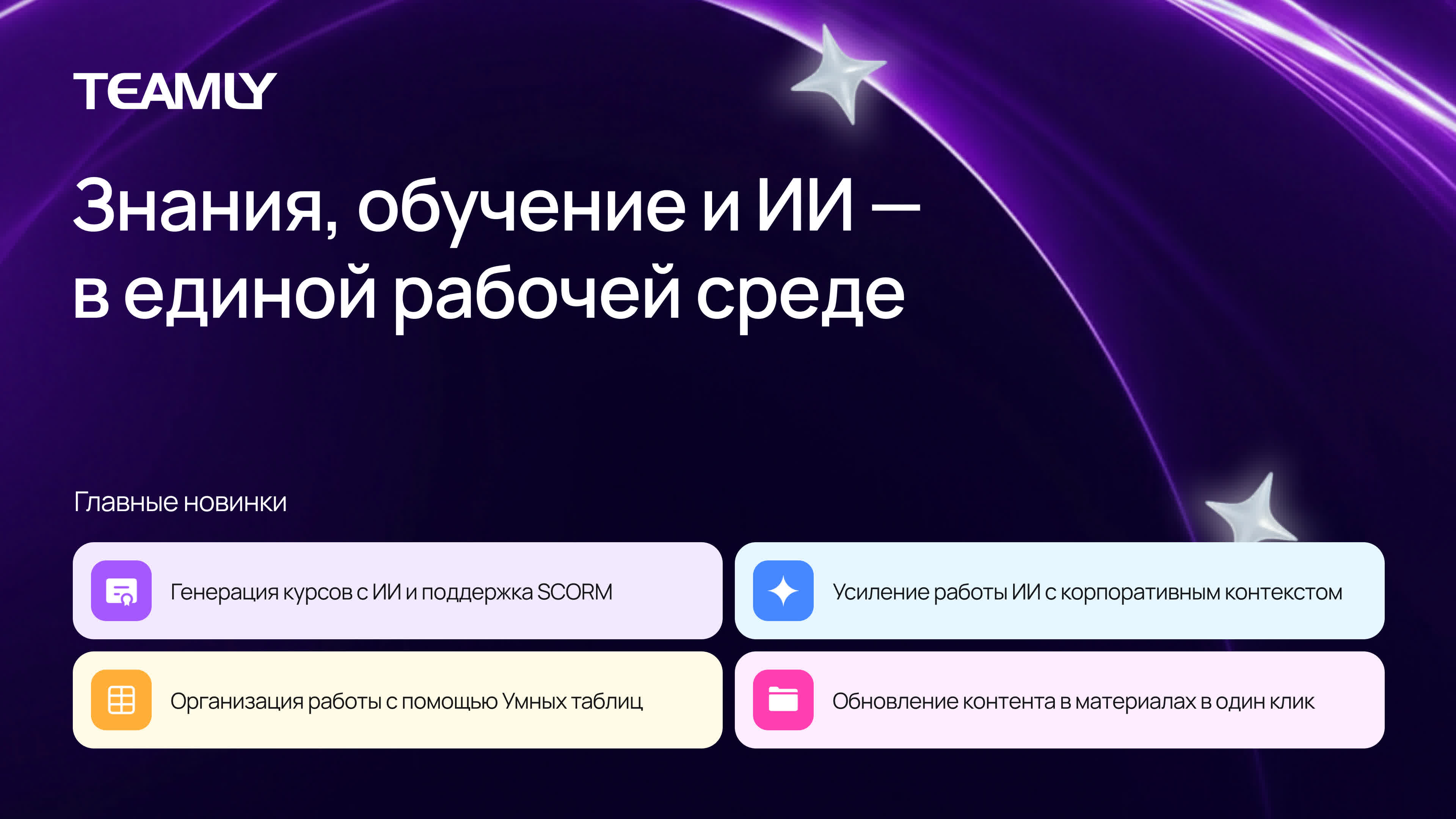 фото: Весенний релиз TEAMLY 2026: как системная работа со знаниями, обучением и ИИ снижает расходы и повышает эффективность бизнеса