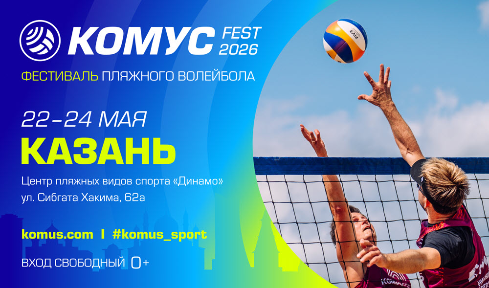 фото: Фестиваль пляжного волейбола «Казань Комус Fest» — яркое событие лета 2026 года