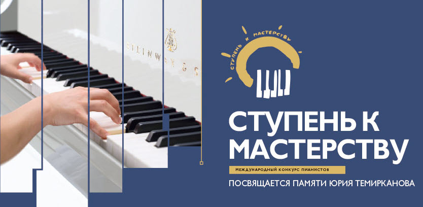 фото: В Санкт-Петербурге пройдет XIII Международный конкурс юных пианистов «Ступень к мастерству»