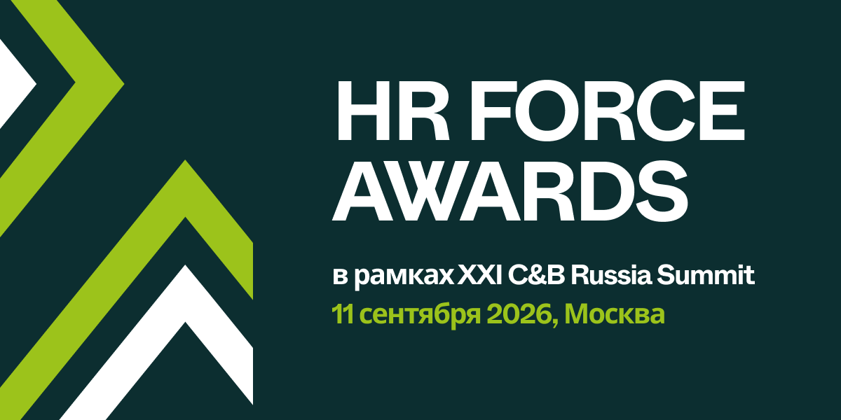 фото: HR больше не «про людей»: как премия HR Force Awards 2026 фиксирует новую реальность рынка труда